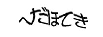 認証画像
