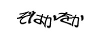 認証画像