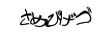 認証画像